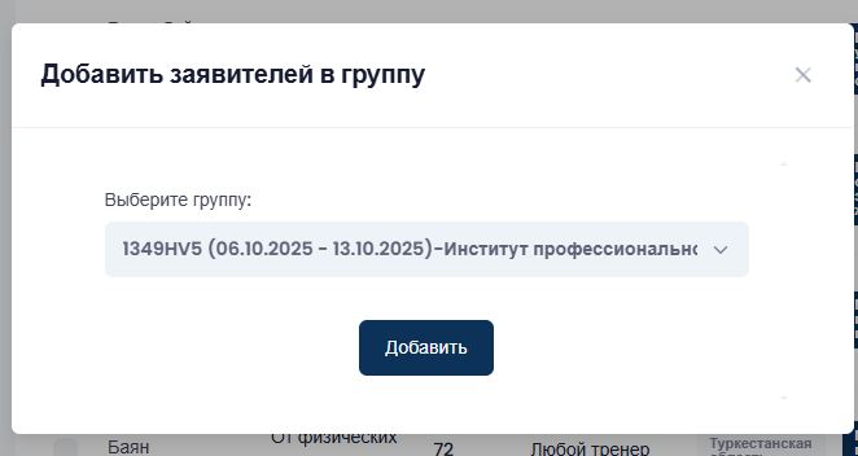 Добавление заявок в группу