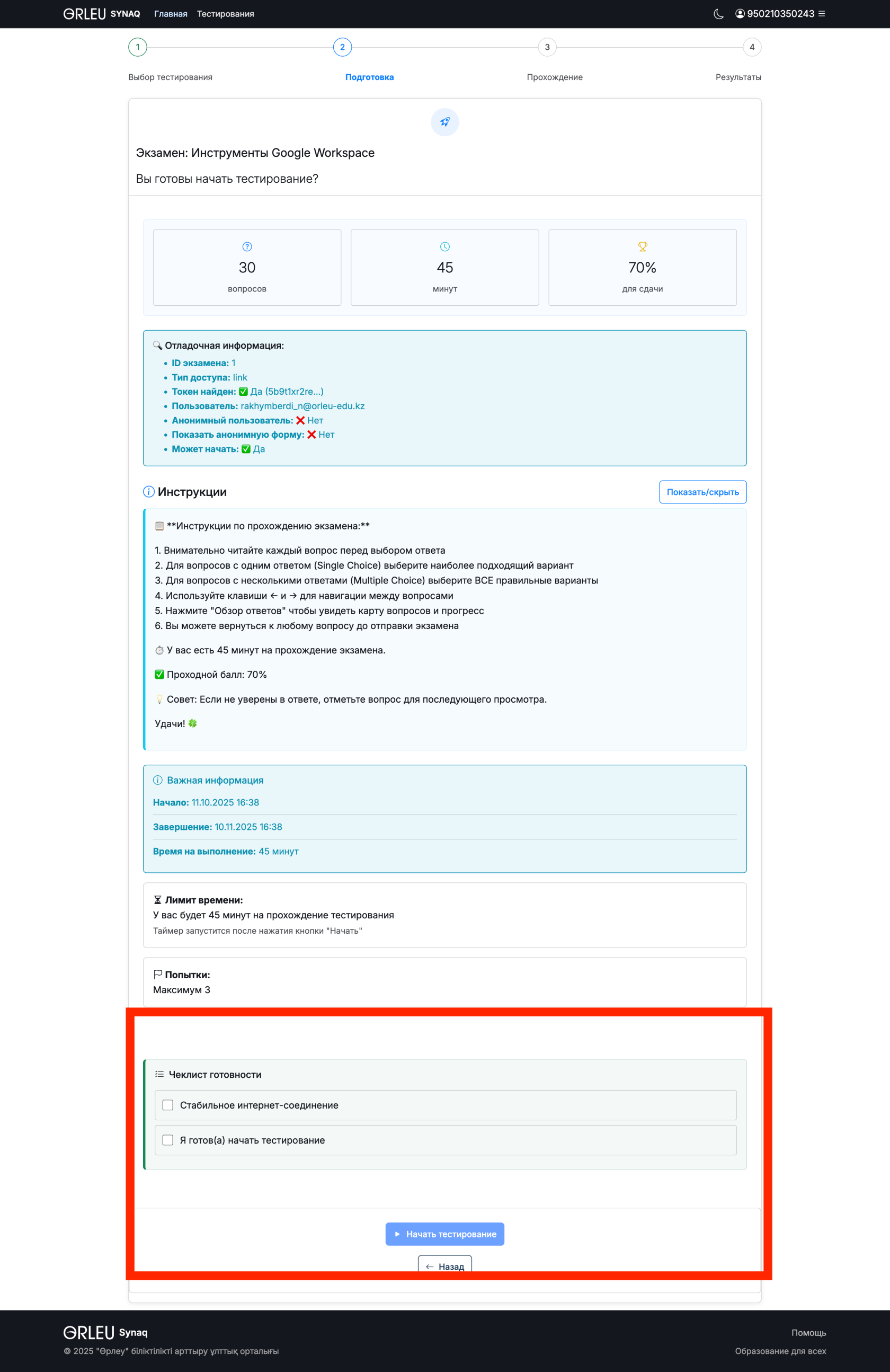 FireShot Capture 006 - Начало тестирования - Экзамен_ Инструменты Google Workspace_ - [synaq.orleu.edu.kz].png