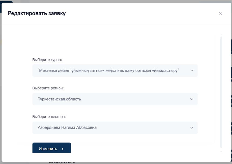 Редактирование заявки