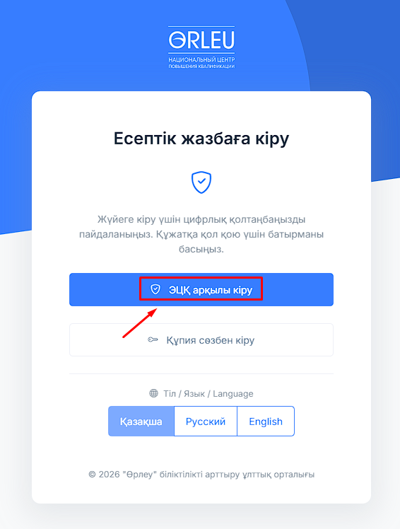 2 каз Вход по ЭЦП 2.png