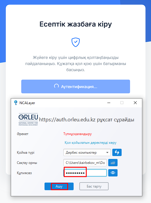 4 каз ввод пароля от ЭЦП.png