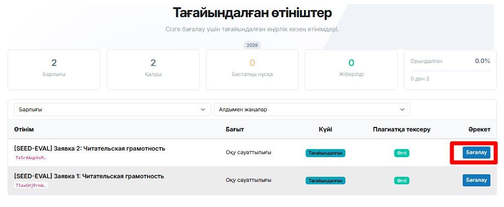 Бағалау түймесі